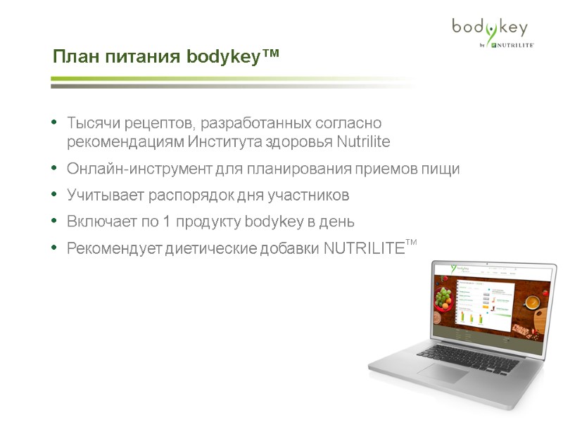 План питания bodykey™   Тысячи рецептов, разработанных согласно рекомендациям Института здоровья Nutrilite Онлайн-инструмент